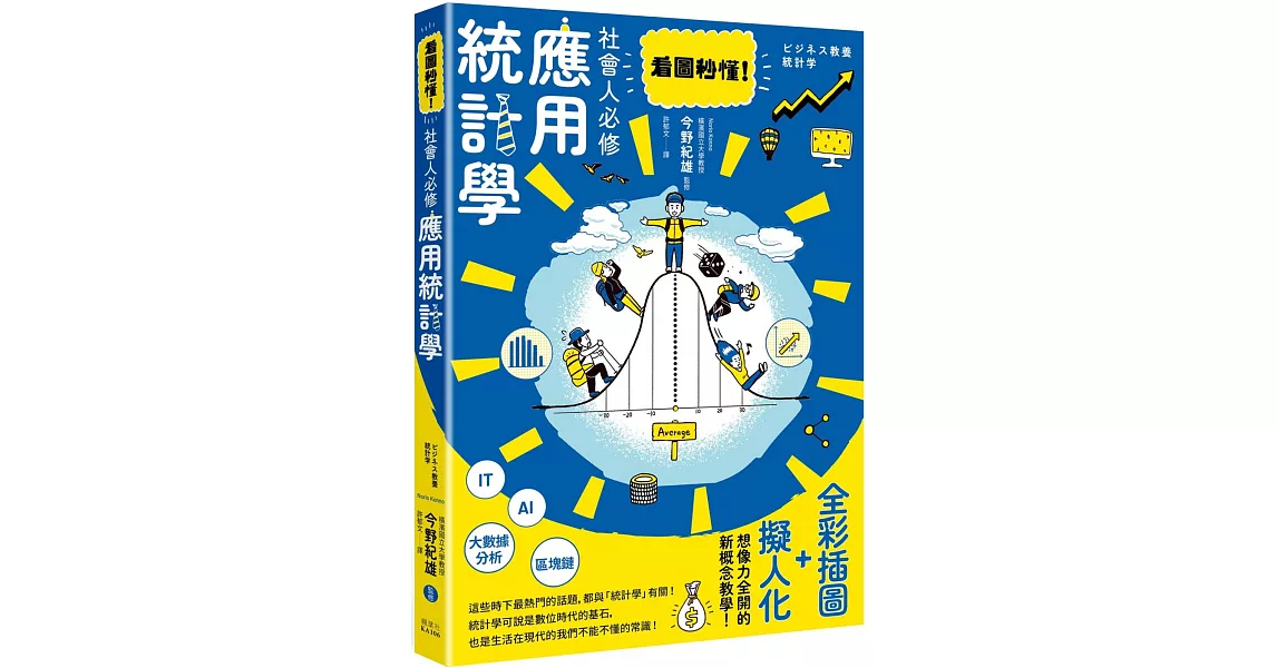 看圖秒懂！社會人必修應用統計學 | 拾書所