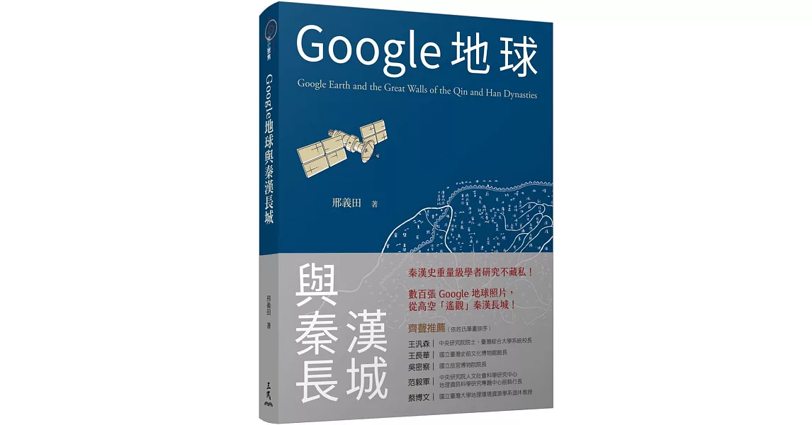 Google地球與秦漢長城 | 拾書所