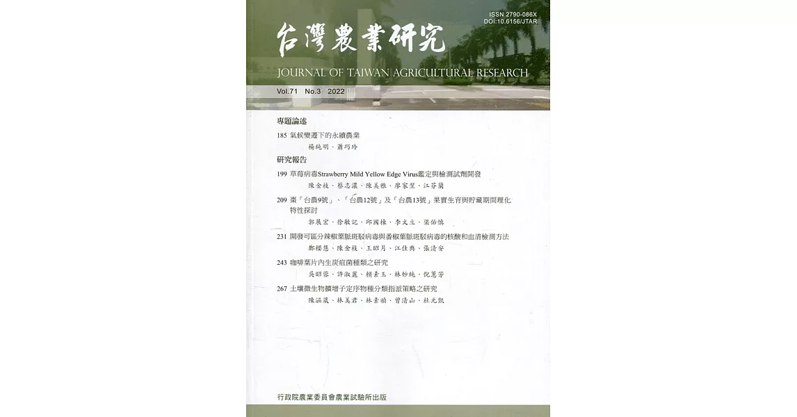台灣農業研究季刊第71卷3期(111/09) | 拾書所