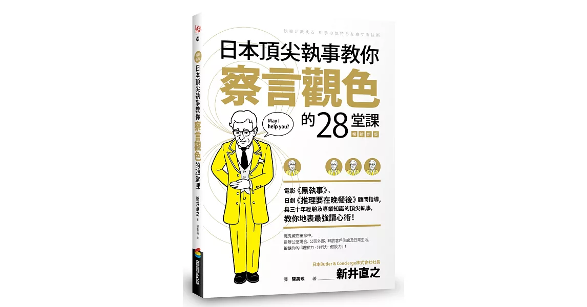 日本頂尖執事教你察言觀色的28堂課【暢銷新版】 | 拾書所