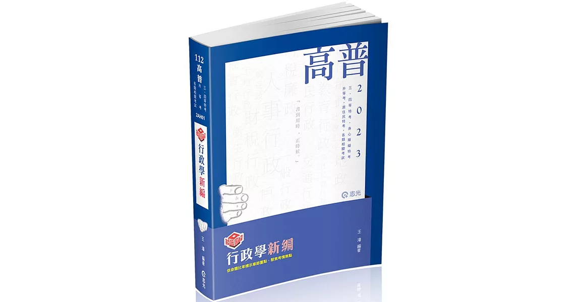 知識圖解：行政學新編(高普考、地方特考、原住民特考、身障特考適用) | 拾書所