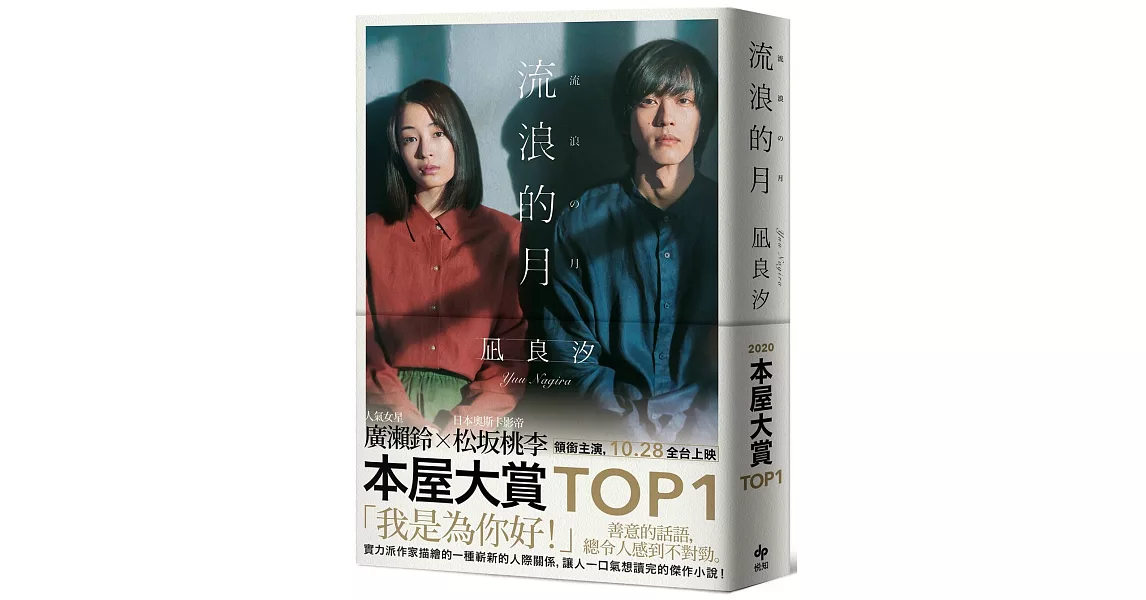 流浪的月【電影書衣特典版】本屋大賞TOP1 | 拾書所