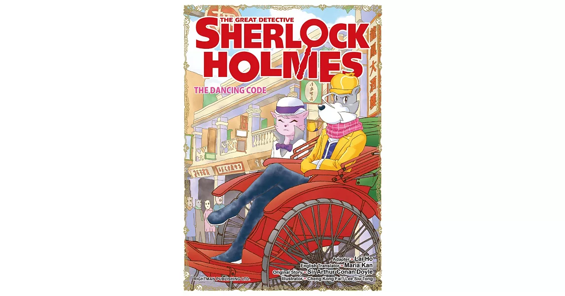 THE GREAT DETECTIVE SHERLOCK HOLMES #16 The Dancing Code | 拾書所
