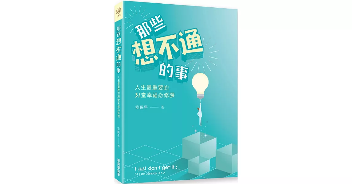 那些想不通的事：人生最重要的31堂幸福必修課 | 拾書所