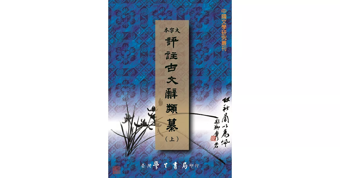 評註古文辭類纂（上中下）【POD】 | 拾書所