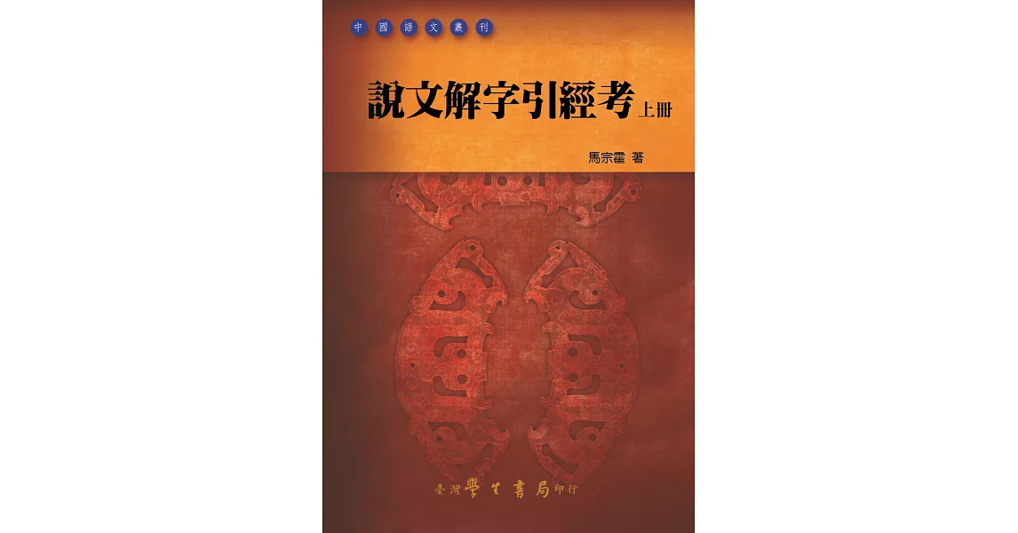 說文解字引經考（上下） | 拾書所