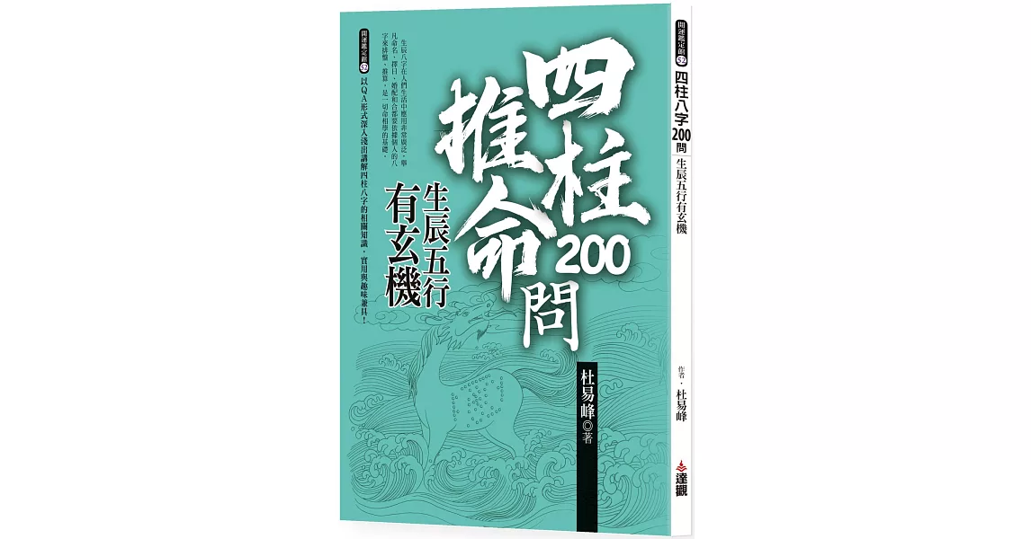 四柱八字200問：生辰五行有玄機 | 拾書所