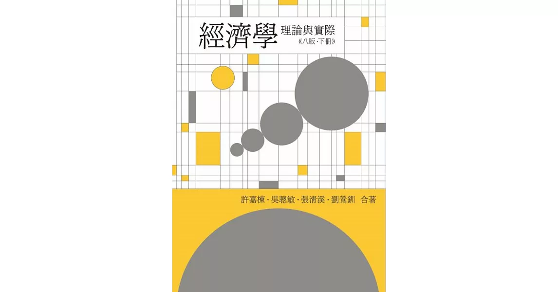 經濟學：理論與實際 第八版（下冊） | 拾書所