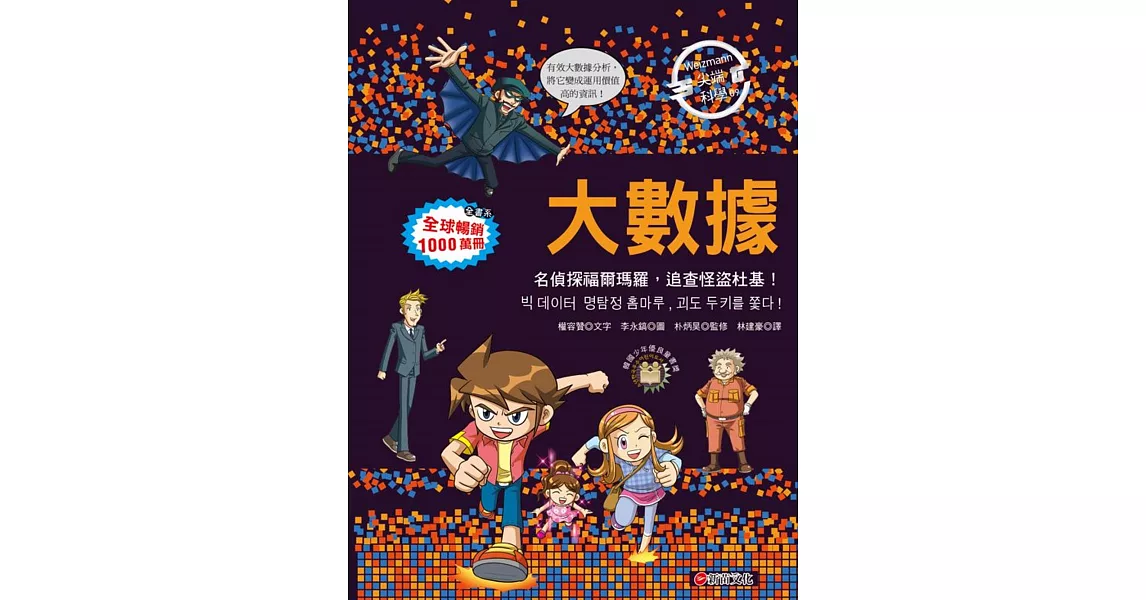 Weizmann尖端科學09：大數據-名偵探福爾瑪羅，追查怪盜杜基！ | 拾書所