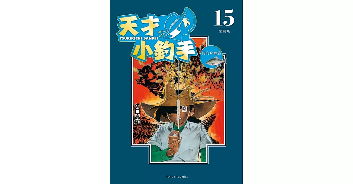 天才小釣手 愛藏版 15 | 拾書所