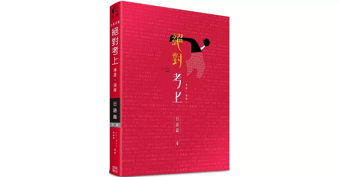 日語榜首推薦：絕對考上導遊+領隊【日語筆試+口試一本搞定】最新試題、必考文法單字分析、觀光用語情境 (線上題庫測驗QR Code)(4版) | 拾書所