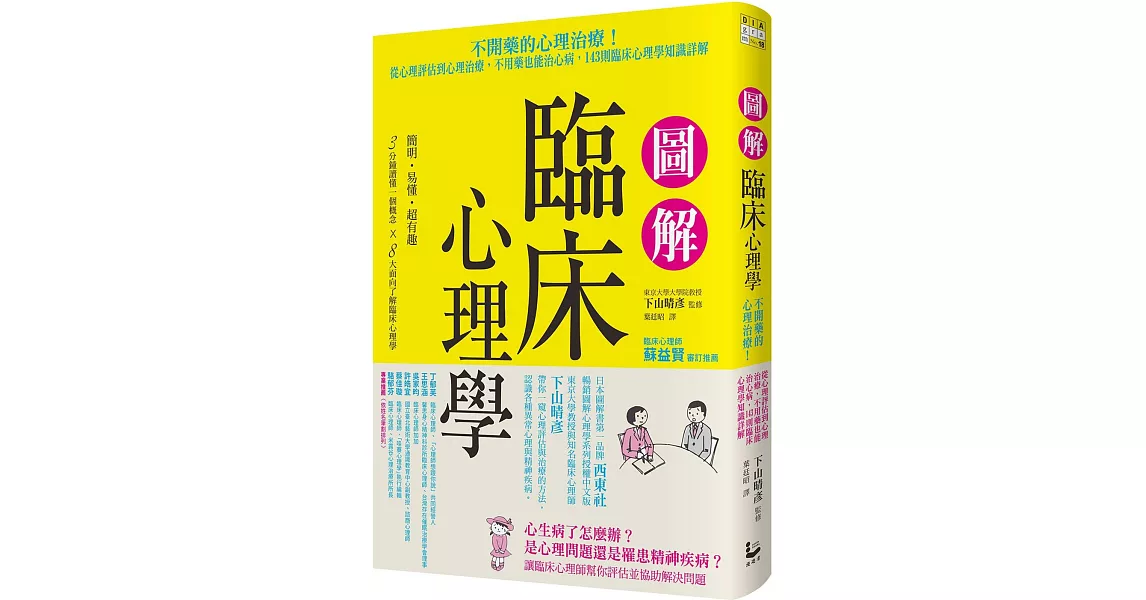 圖解臨床心理學 從心理評估到心理治療，不用藥也能治心病，143則臨床心理學知識詳解 | 拾書所