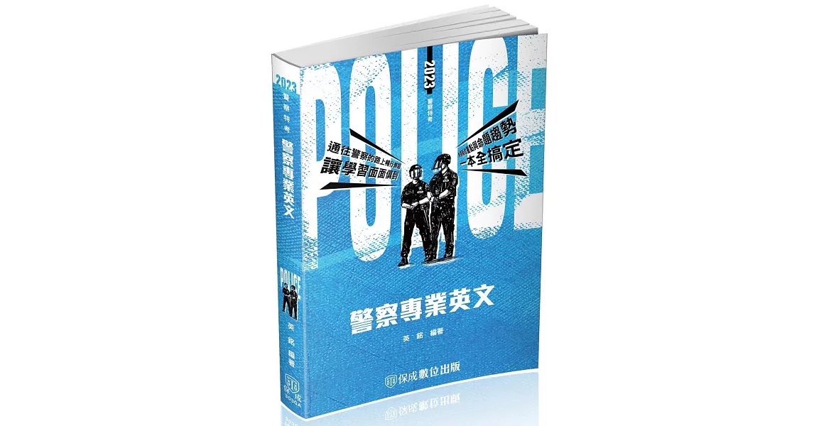 警察專業英文：2023警察特考三四等．警大二技．碩士班(保成)(六版) | 拾書所