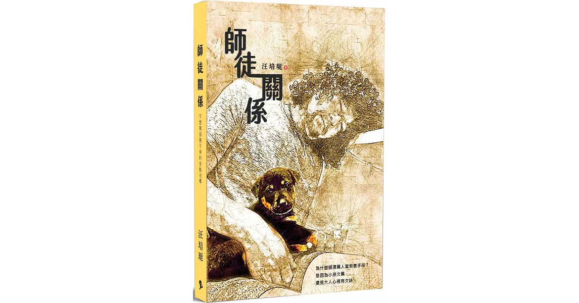 師徒關係：不想罵卻罵不停的盲點在哪 | 拾書所