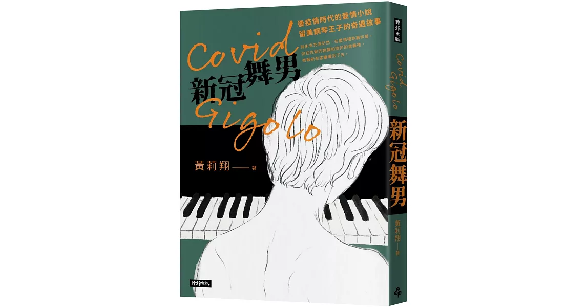 Covid Gigolo新冠舞男 | 拾書所