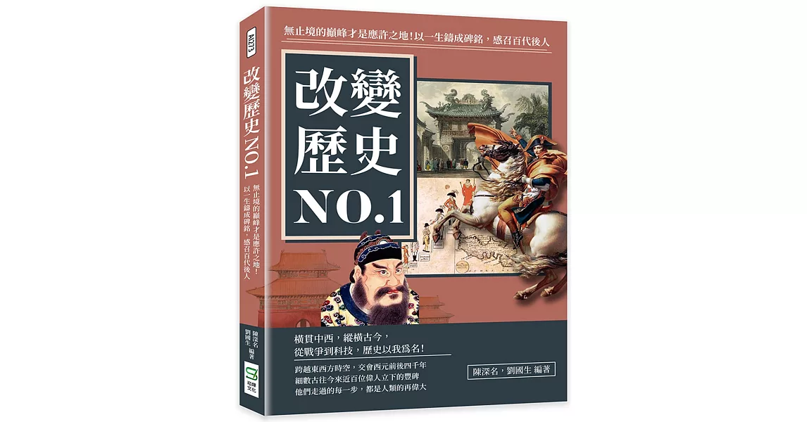 改變歷史NO.1：無止境的巔峰才是應許之地！以一生鑄成碑銘，感召百代後人 | 拾書所