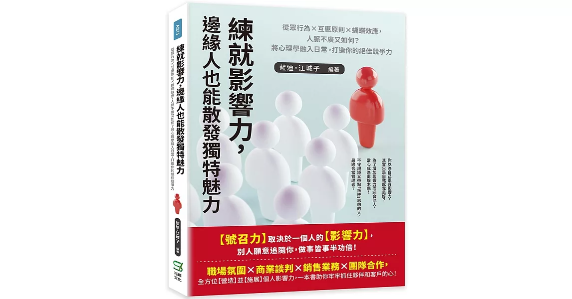 練就影響力，邊緣人也能散發獨特魅力：從眾行為×互惠原則×蝴蝶效應，人脈不廣又如何？將心理學融入日常，打造你的絕佳競爭力 | 拾書所