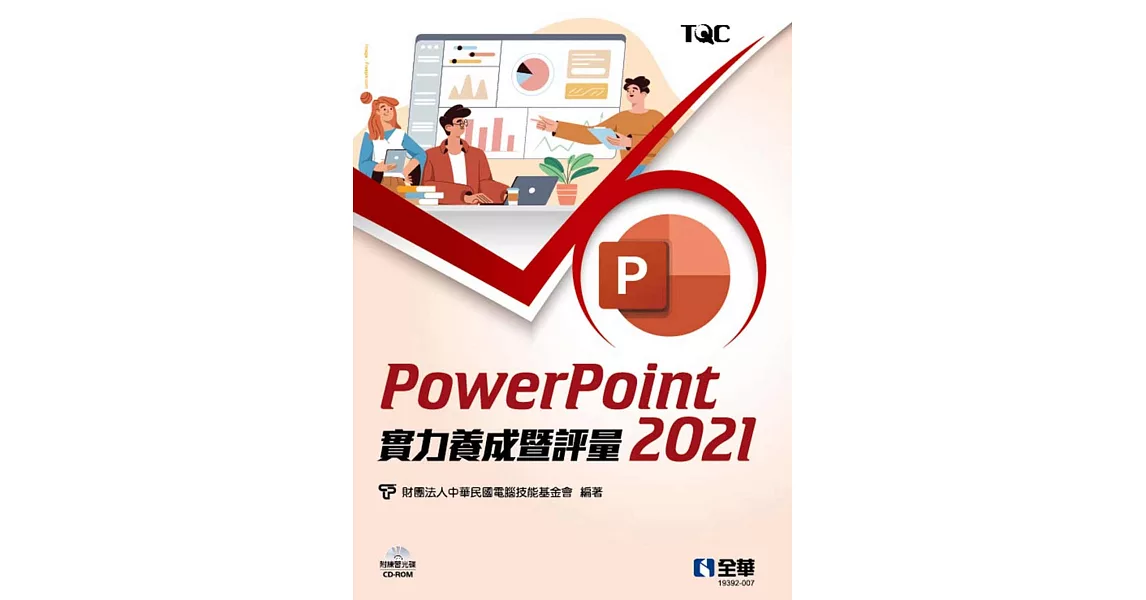 PowerPoint 2021實力養成暨評量(附練習光碟)  | 拾書所