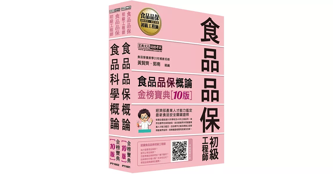 【最新官方試題收錄/詳解】食品品保初級工程師能力鑑定教材套書（全新增修訂十版） | 拾書所