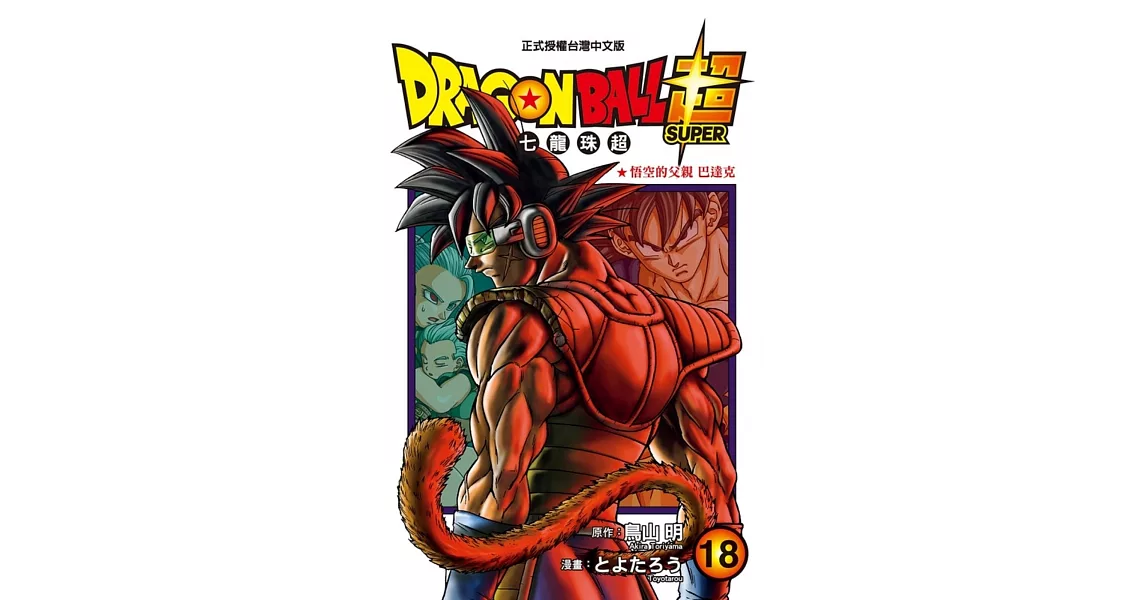 DRAGON BALL超 七龍珠超 18 | 拾書所