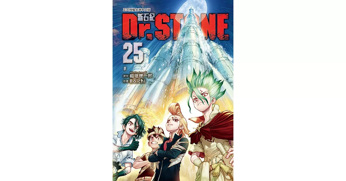 Dr.STONE 新石紀 25 | 拾書所