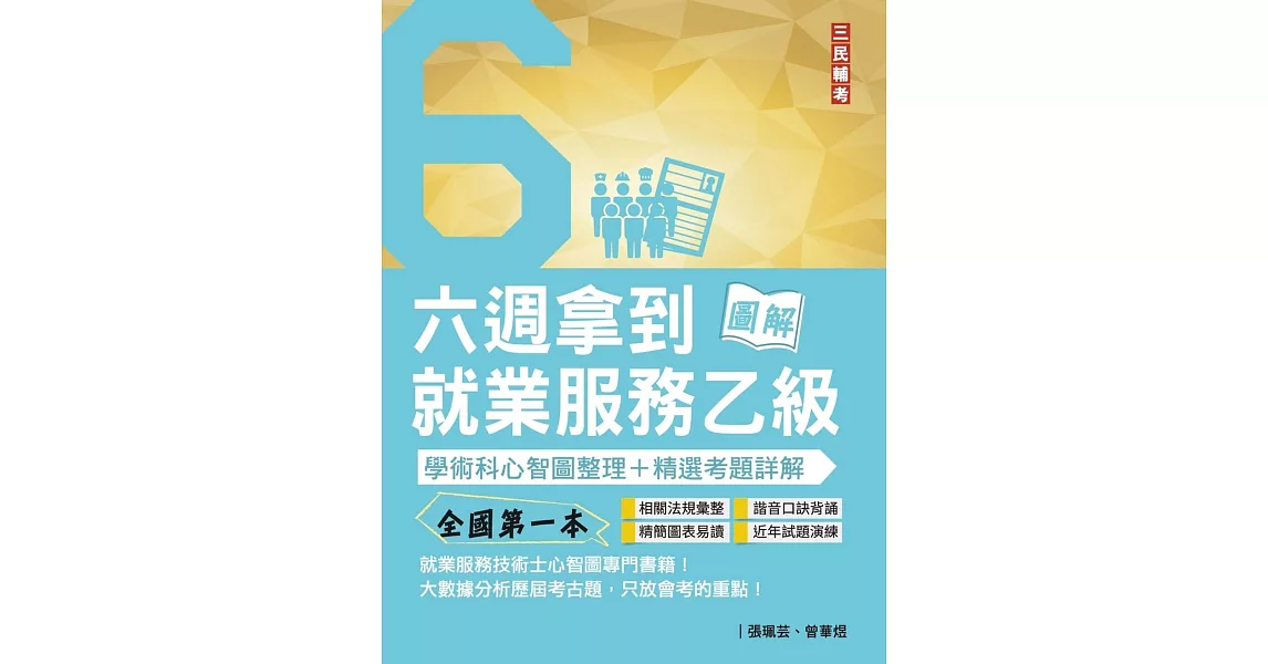 六週拿到就業服務乙級：學術科心智圖整理+精選考題詳解(全國第一本,就業服務技術士心智圖專門書籍)(二版) | 拾書所