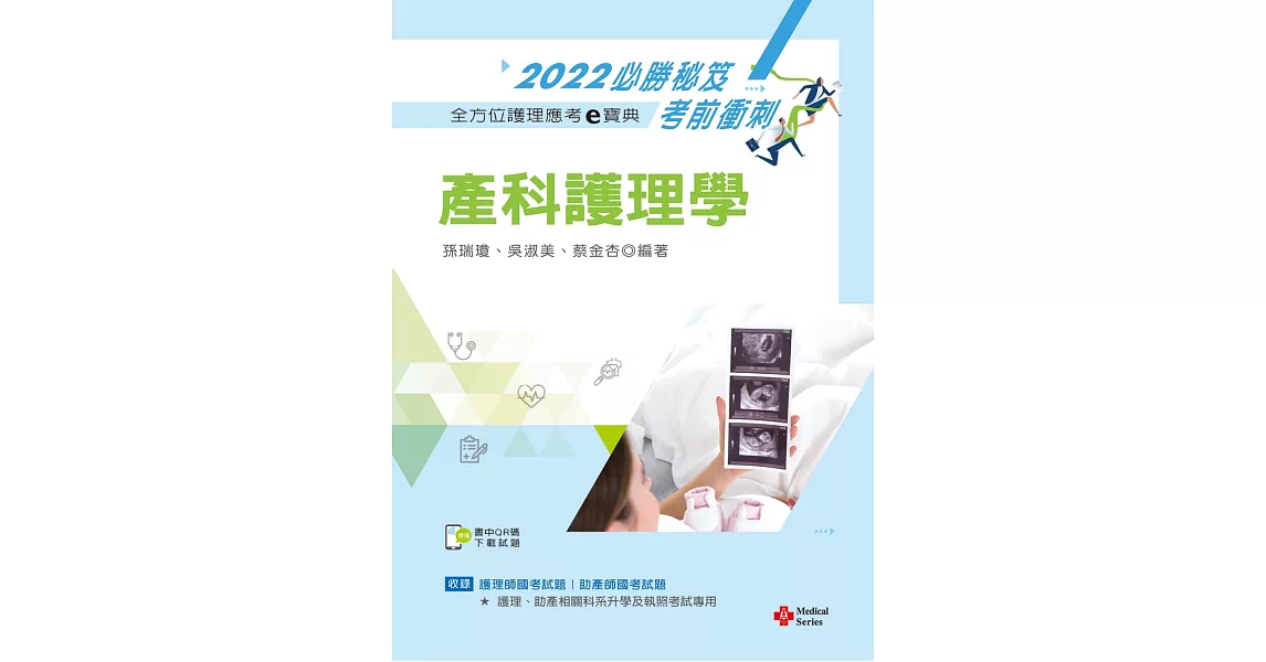 全方位護理應考ｅ寶典2022必勝秘笈考前衝刺：產科護理學【含歷屆試題QR Code(護理師、助產師)】（十四版） | 拾書所