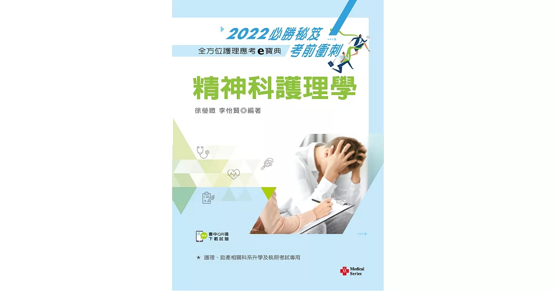 全方位護理應考ｅ寶典2022必勝秘笈考前衝刺：精神科護理學【含歷屆試題QR Code(護理師)】（十四版） | 拾書所