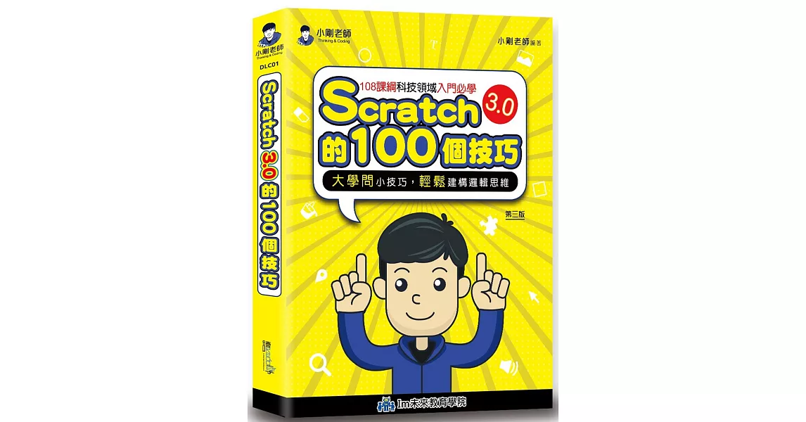 Scratch的100個技巧(3版) | 拾書所