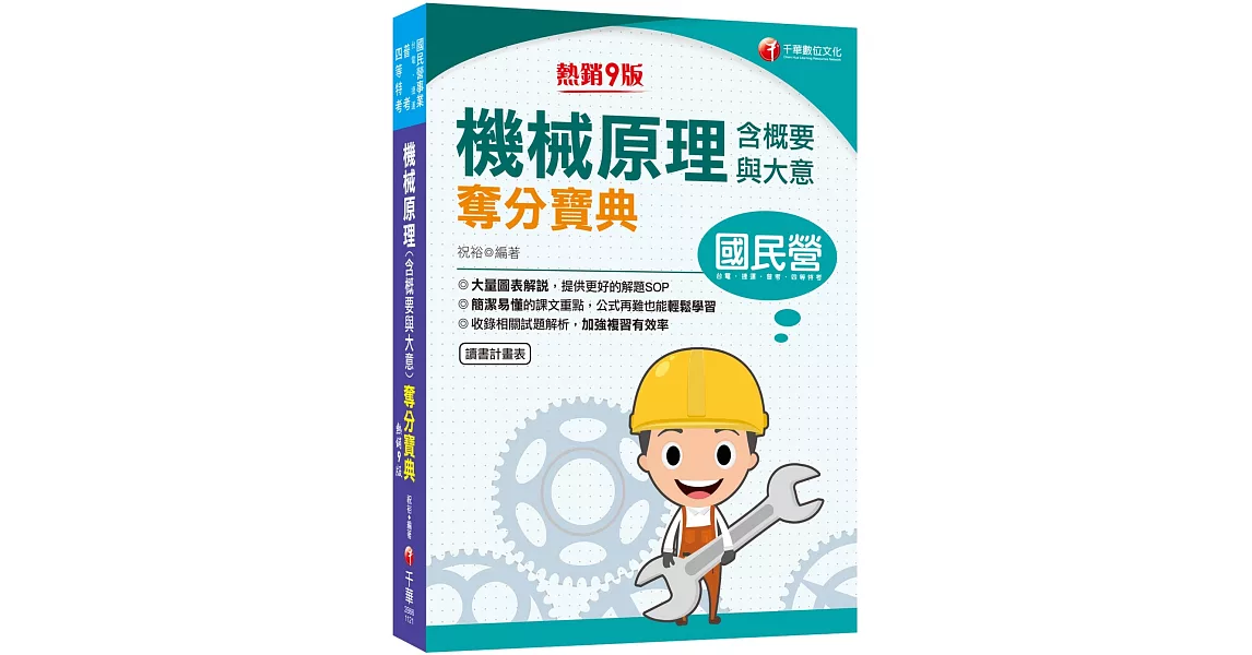 2023機械原理(含概要與大意)奪分寶典：大量圖表解說，提供更好的解題SOP［9版］（國民營事業／台電／捷運／普考／四等特考） | 拾書所