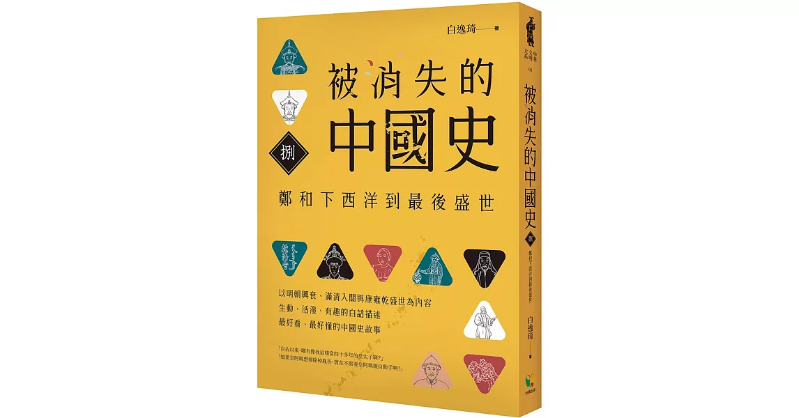 被消失的中國史8：鄭和下西洋到最後盛世 | 拾書所