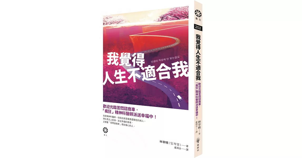 我覺得人生不適合我：歡迎光臨苦悶諮商車，「瘋狂」精神科醫師派送幸福中！ | 拾書所