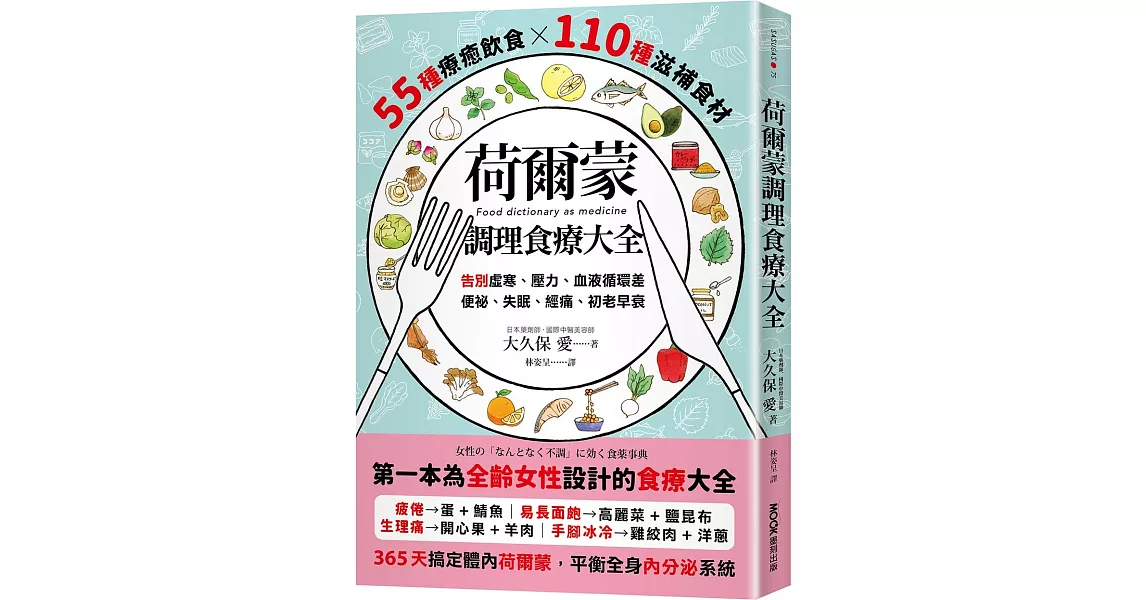 荷爾蒙調理食療大全：55種療癒飲食x110種滋補食材，告別虛寒、壓力、血液循環差、便祕、失眠、經痛、初老早衰 | 拾書所