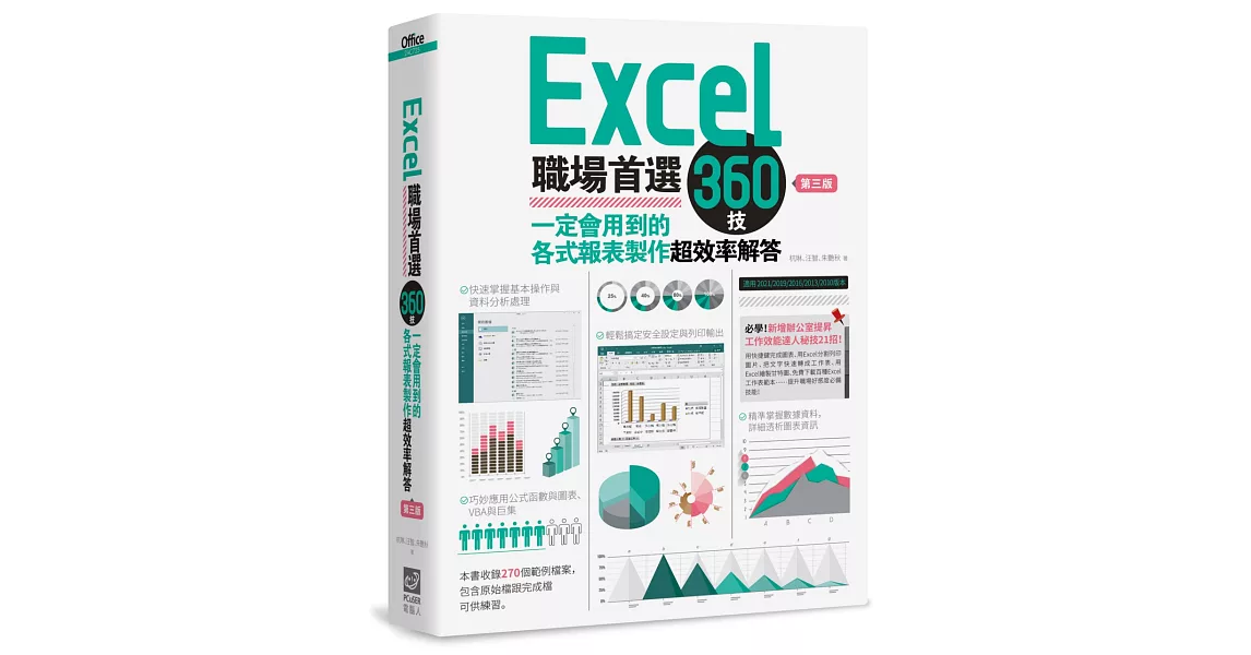 Excel職場首選360技（第三版）：一定會用到的各式報表製作超效率解答 | 拾書所