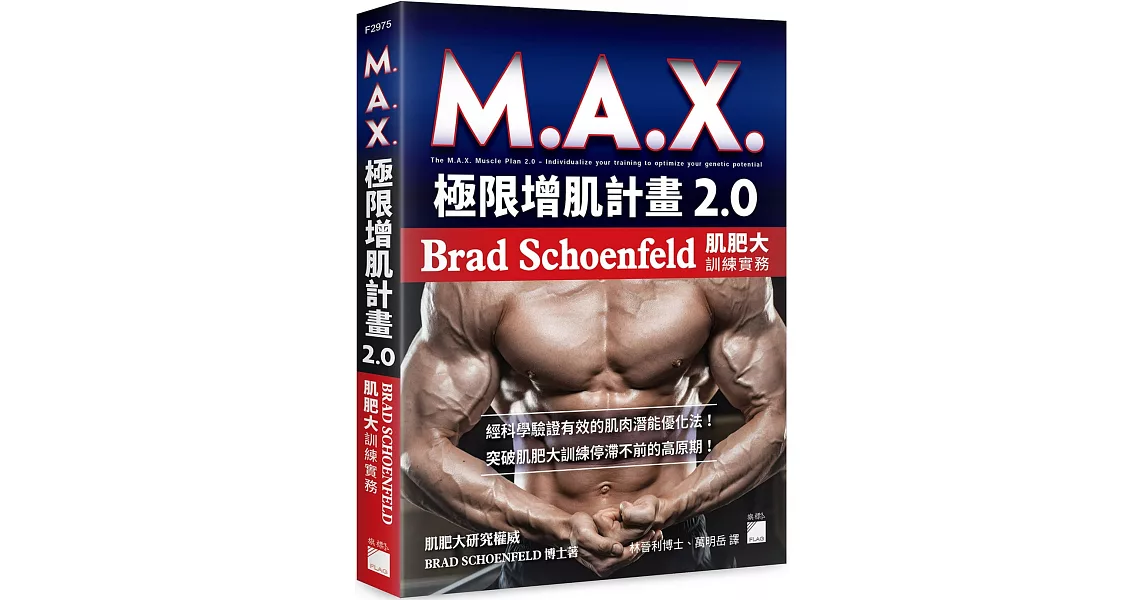 M.A.X. 極限增肌計畫 2.0：Brad Schoenfeld 肌肥大訓練實務 | 拾書所