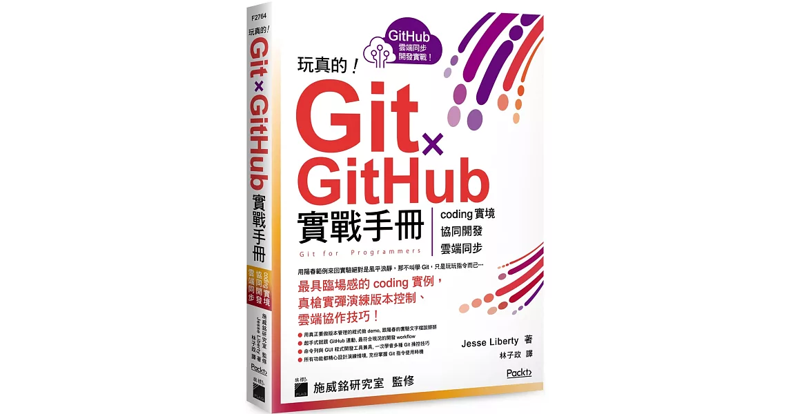 玩真的！Git ✕ GitHub 實戰手冊 - coding 實境、協同開發、雲端同步，用最具臨場感的開發實例紮實學會！ | 拾書所