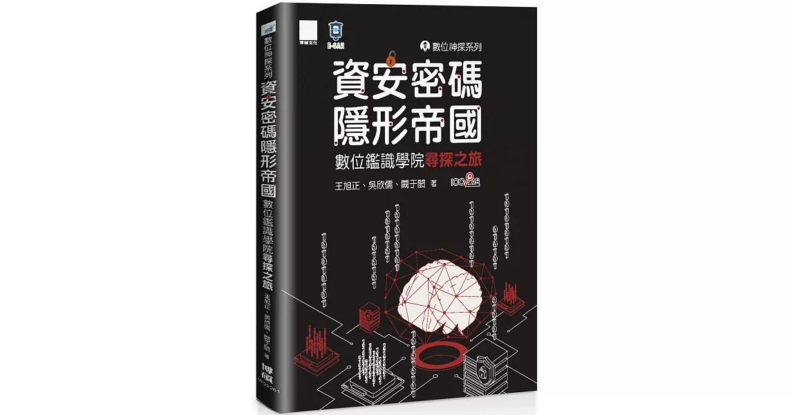 數位神探系列-資安密碼-隱形帝國：數位鑑識學院尋探之旅 | 拾書所