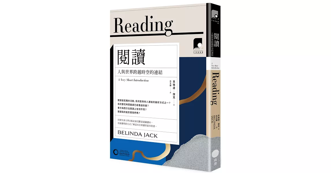 【牛津通識課06】閱讀：人與世界跨越時空的連結 | 拾書所