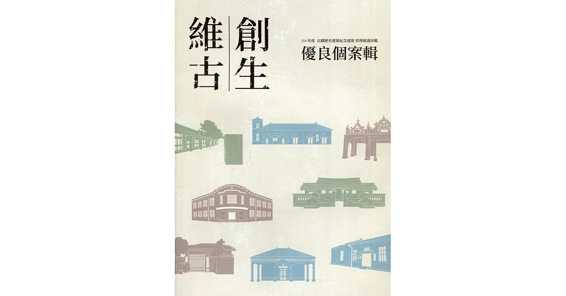 維古創生：110年度古蹟歷史建築紀念建築管理維護評鑑優良個案輯(附光碟) | 拾書所