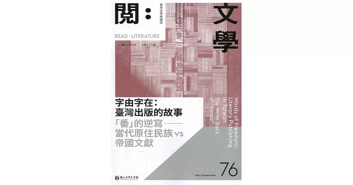 台灣文學館通訊第76期(2022/09) | 拾書所