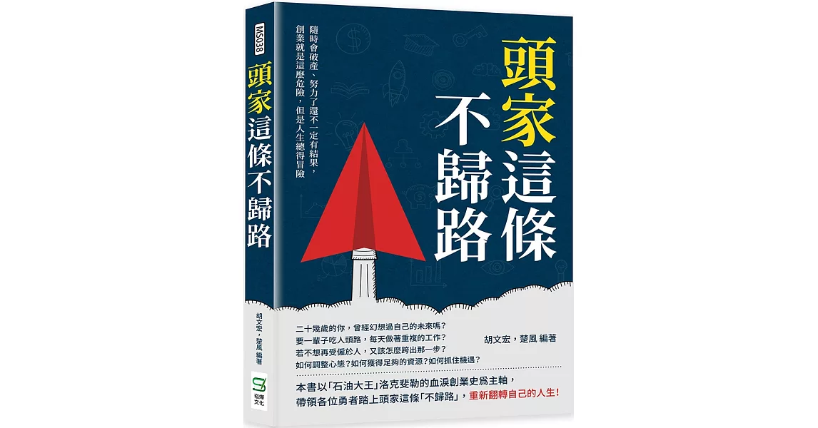 頭家這條不歸路：隨時會破產、努力了還不一定有結果，創業就是這麼危險，但是人生總得冒險 | 拾書所