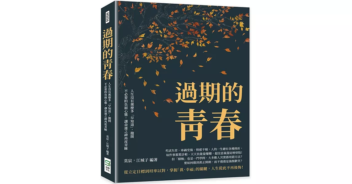 過期的青春：人生沒有那麼多「早知道」，拋開不必要的負面心態，讓命運之神再度青睞 | 拾書所