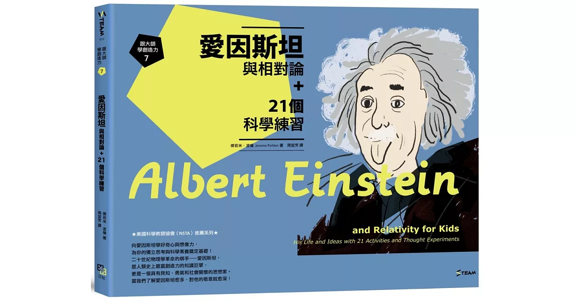 跟大師學創造力7：愛因斯坦與相對論+21個科學練習 | 拾書所