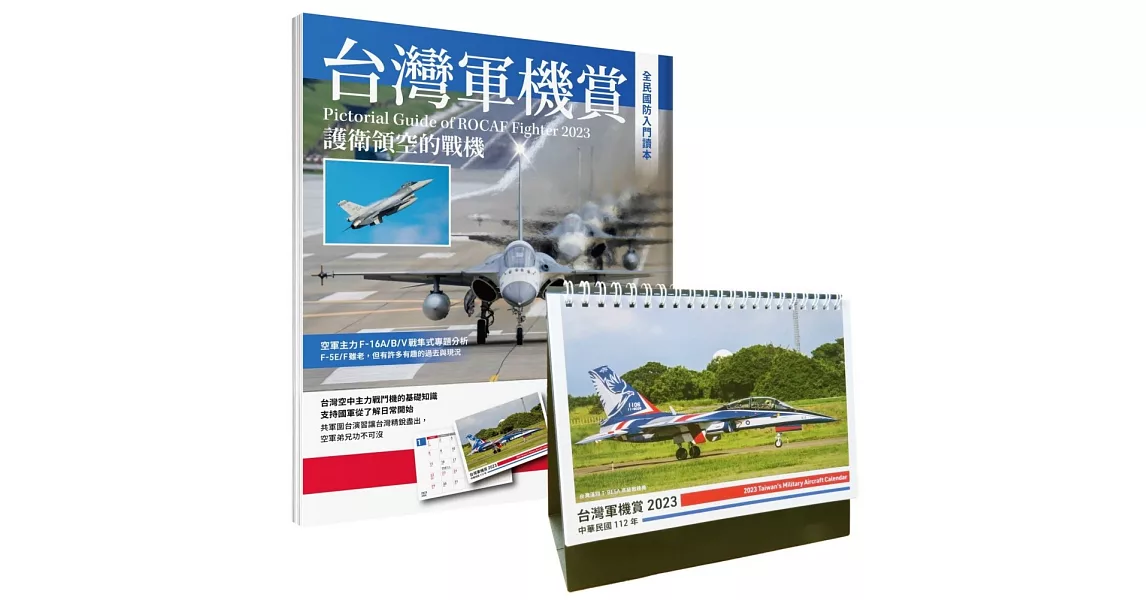 台灣軍機賞：護衛領空的戰機（贈品2023軍機桌曆） | 拾書所