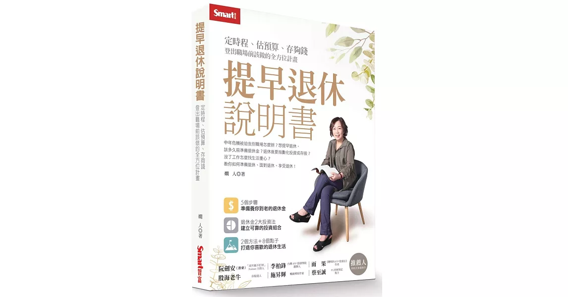 提早退休說明書：定時程、估預算、存夠錢，登出職場前該做的全方位計畫 | 拾書所