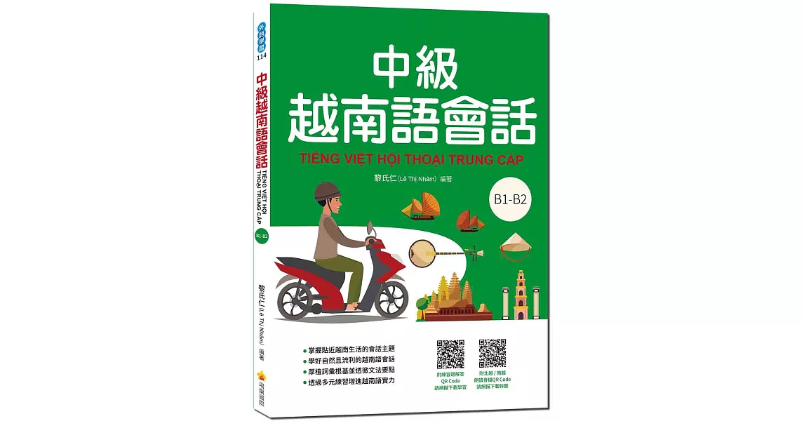 中級越南語會話（隨書附北越 / 南越朗讀音檔QR Code，以及練習題解答QR Code） | 拾書所