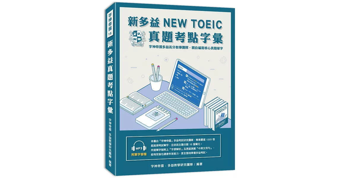 新多益NEW TOEIC真題考點字彙 | 拾書所