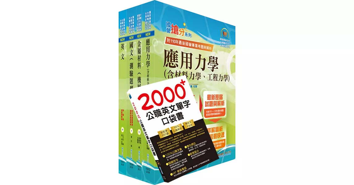 2022臺灣菸酒從業評價職位人員（鍋爐）套書（贈英文單字書、題庫網帳號、雲端課程） | 拾書所