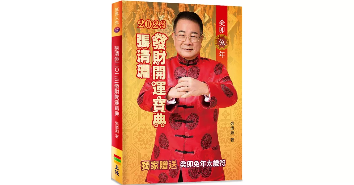 張清淵2023發財開運寶典 | 拾書所