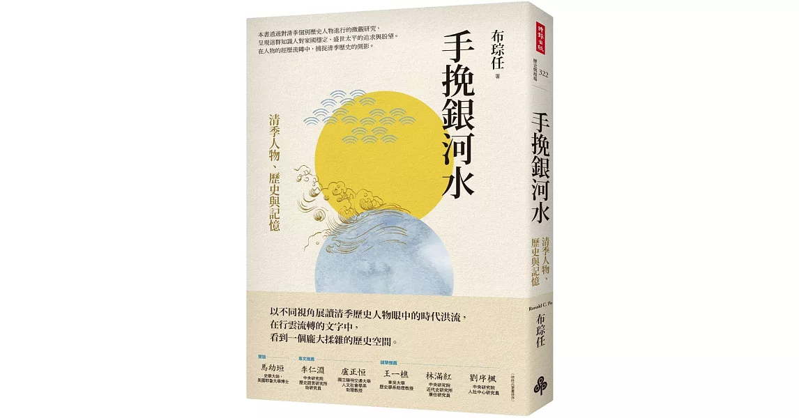 手挽銀河水：清季人物、歷史與記憶 | 拾書所